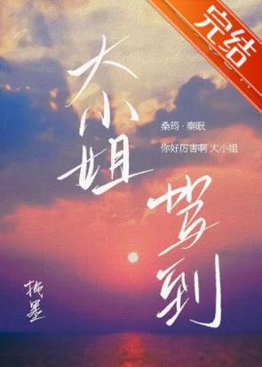 大小姐驾到封面