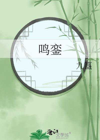 鸣銮封面