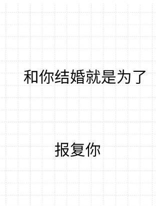 和你结婚就是为了报覆你封面