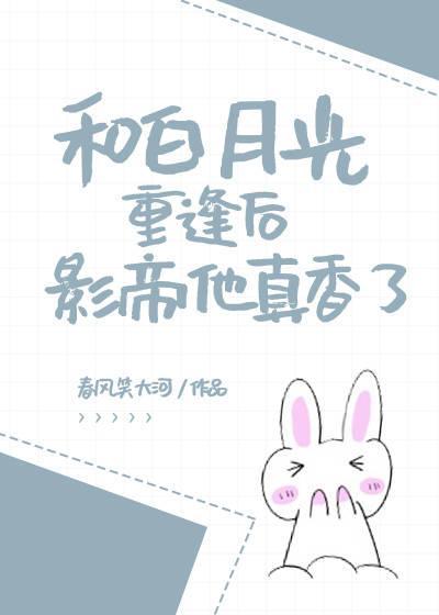 和白月光重逢后影帝他真香了封面