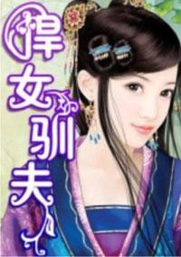 悍女驯夫封面