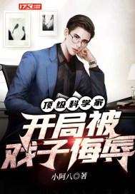 开局就被戏子网暴科学家身份封面