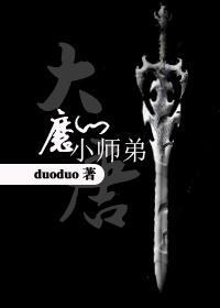 [大唐]魔门小师弟封面