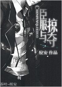 [综]臣服与掠夺封面