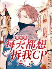 死对头每天都想拆我CP封面