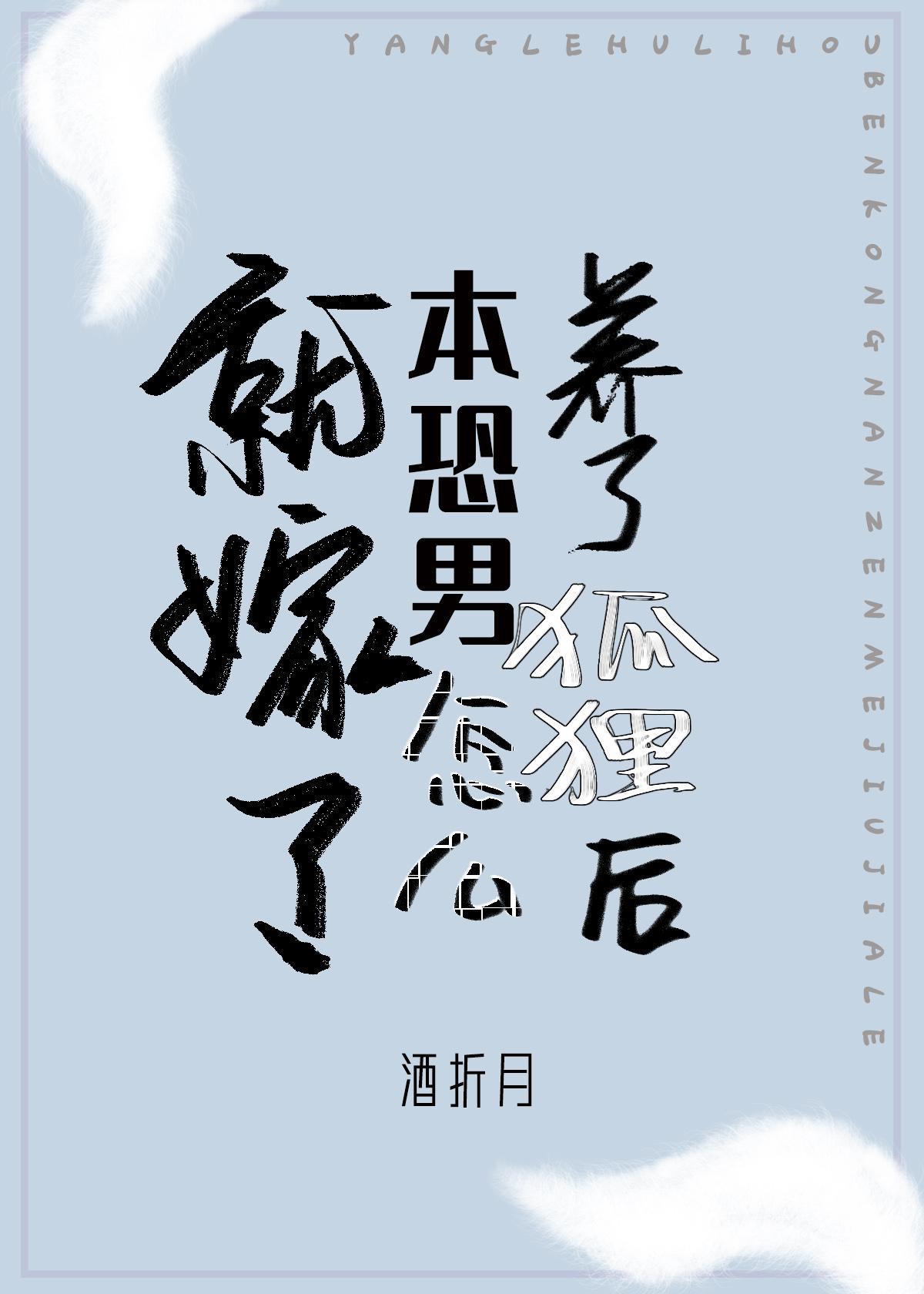 养了狐貍后本恐男怎么就嫁了[娱乐圈]封面