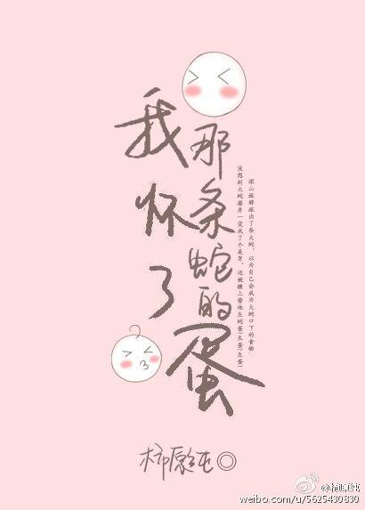 我怀了那条蛇的蛋封面