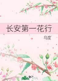长安第一花行封面