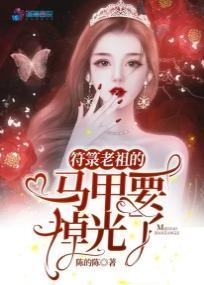 符箓老祖的马甲要掉光了封面