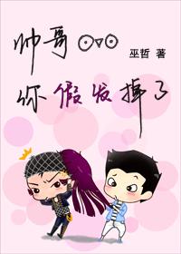 帅哥你假发掉了封面