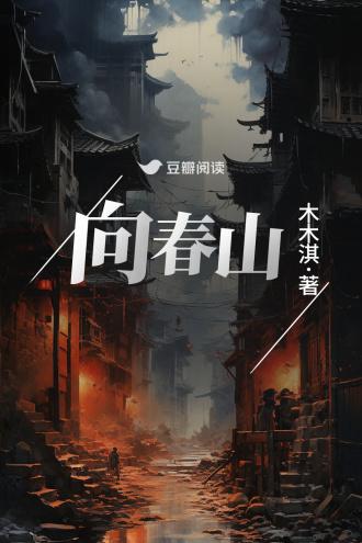 向春山封面