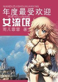 年度最受欢迎女流氓封面