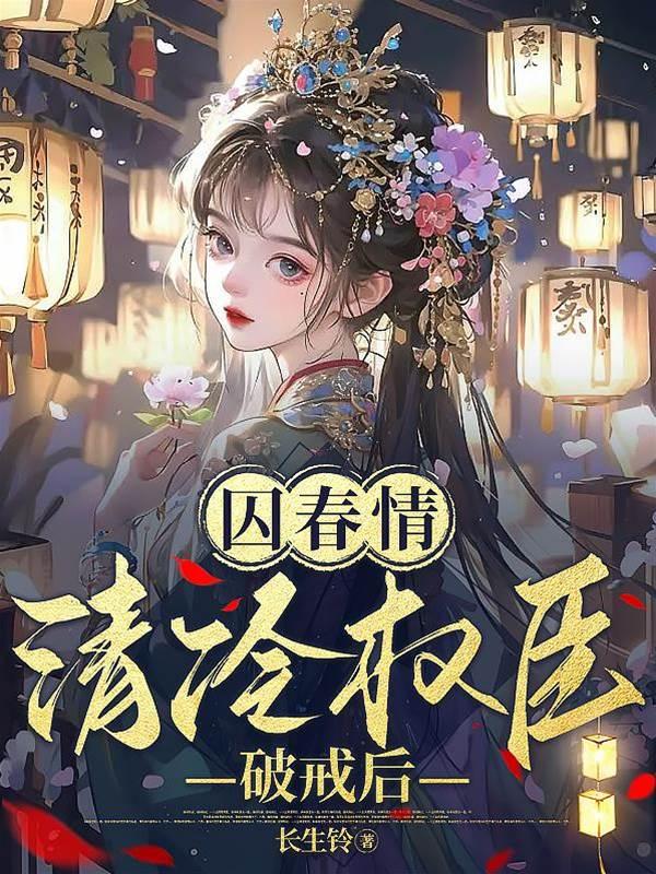 囚春情:清冷权臣破戒后封面