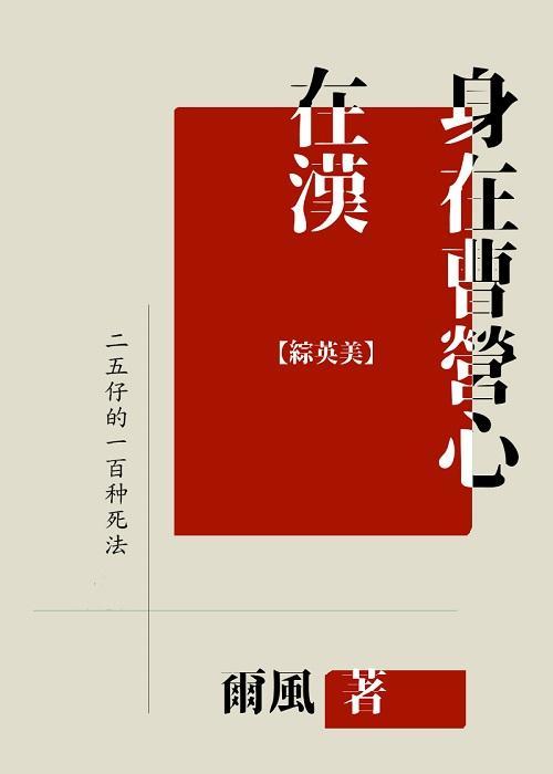 身在曹营心在汉封面