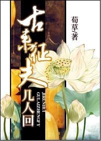 古来征夫几人回封面