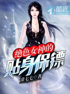 绝色女神的贴身保镖封面