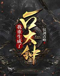 我重生成一口大钟封面