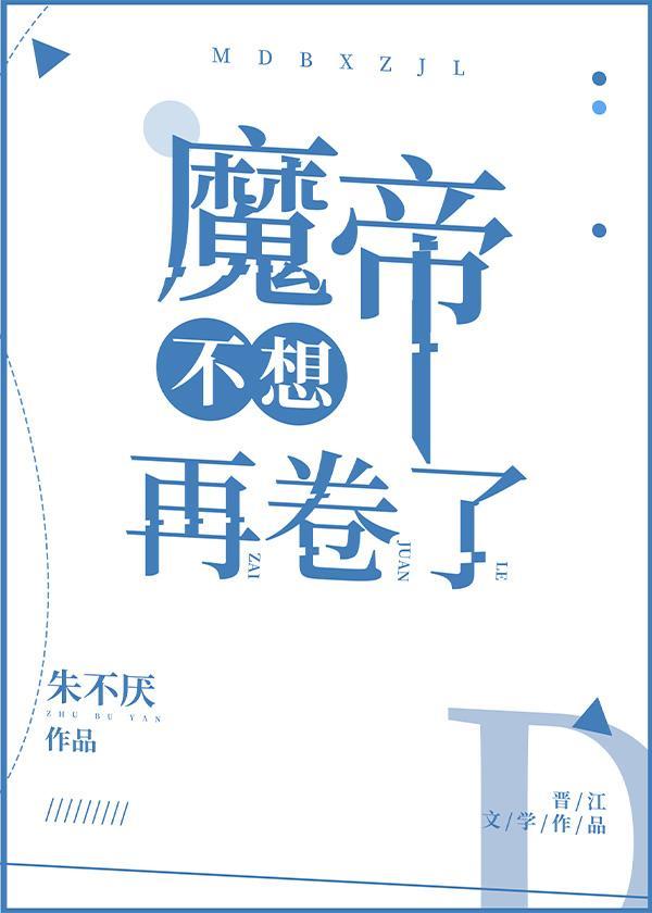 魔帝不想再卷了封面