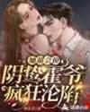 她超会撩，阴鸷霍爷疯狂沦陷封面