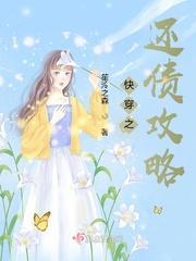 快穿之还债攻略封面