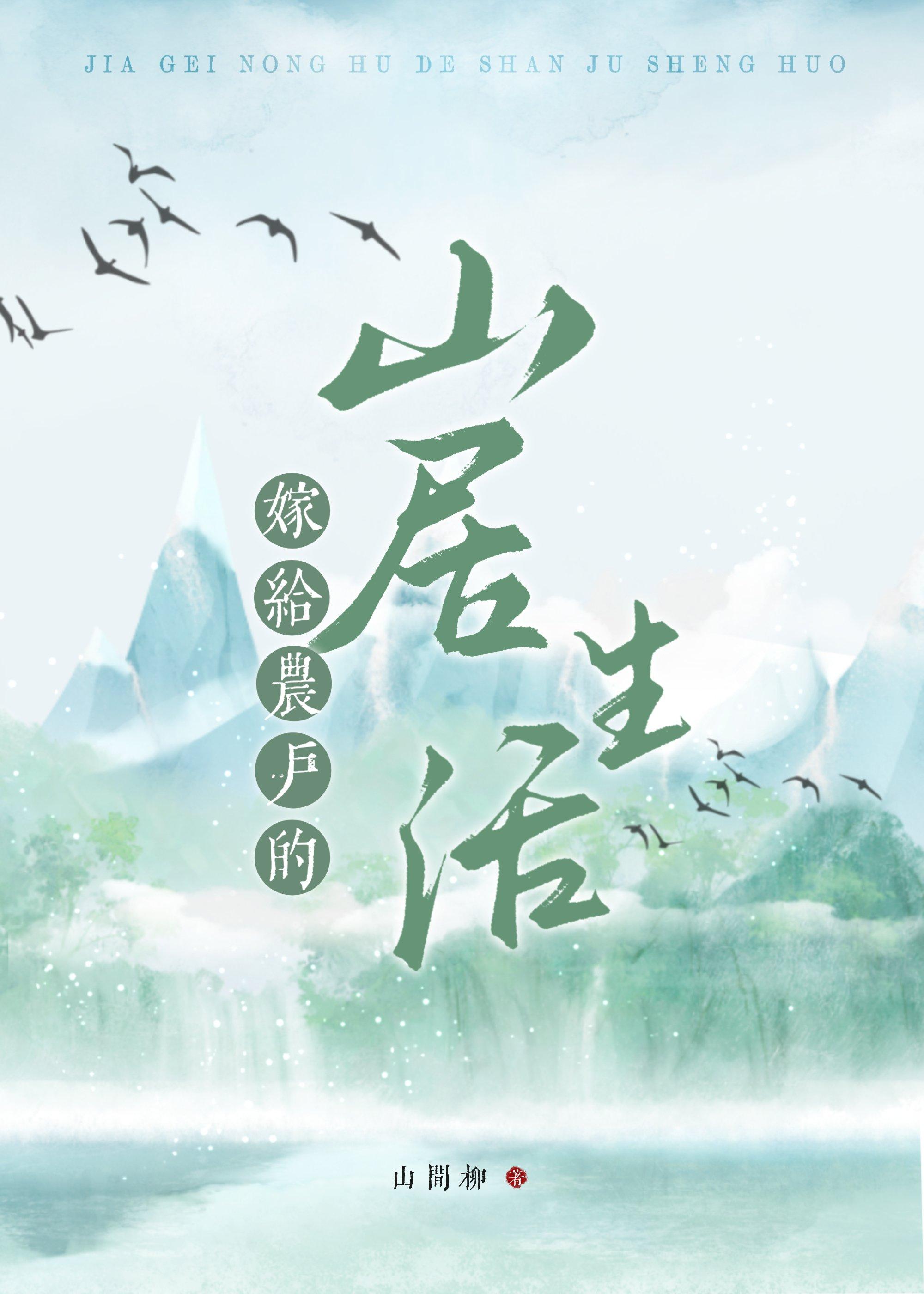 嫁给农户的山居生活封面
