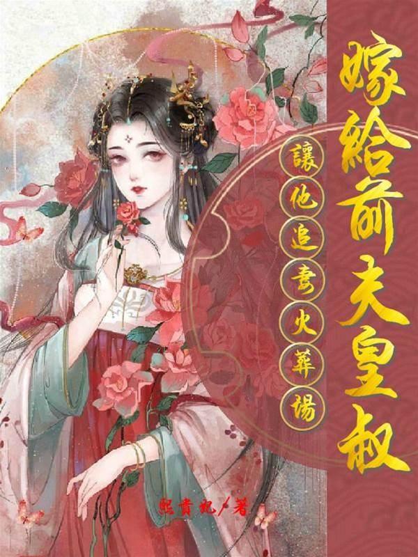 嫁给前夫他皇叔,让他追妻火葬场封面