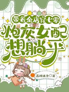 带着金店穿七零,炮灰女配想躺平封面