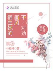 宿主她的画风不对劲封面
