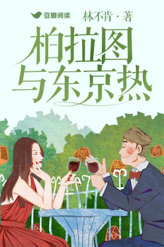 柏拉图与东京热封面