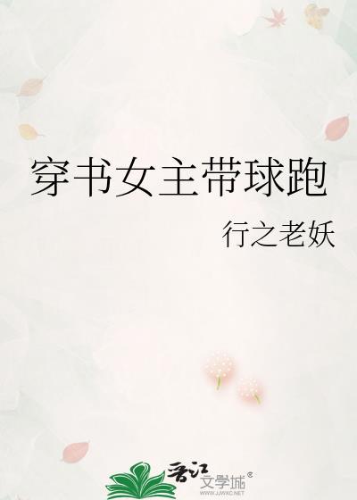 穿书女主带球跑封面