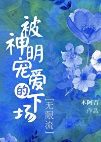 被神明宠爱的下场[无限流]封面