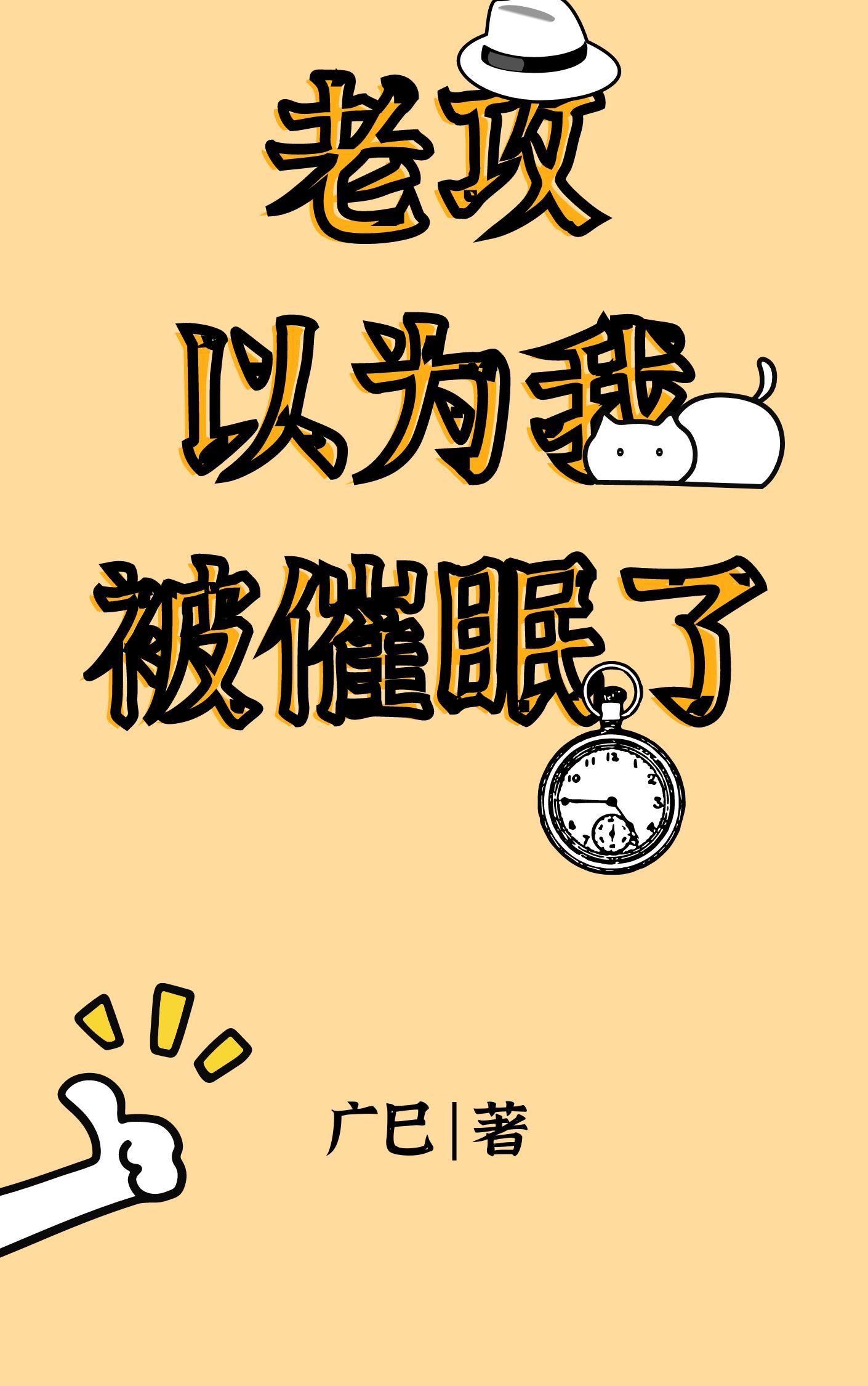 老攻以为我被催眠了封面