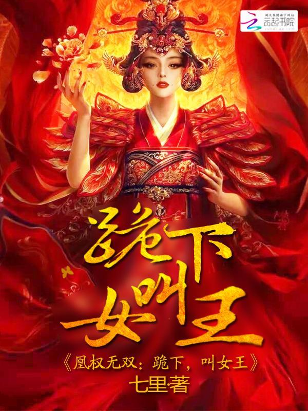 凰权无双：跪下，叫女王封面