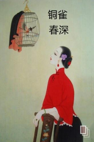 铜雀春深封面