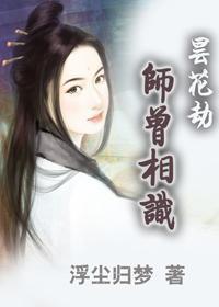 昙花劫:师曾相识封面