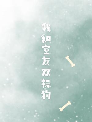 关于室友和我都是双标狗这件事封面