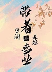 带着空间养娃搞事业封面