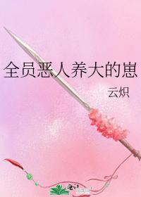 全员恶人养大的崽封面
