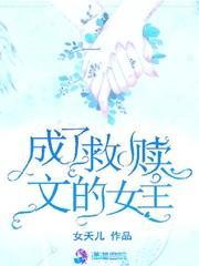成了救赎文的女主封面