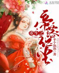 仙界女帝重生现代封面