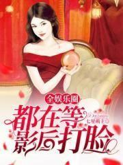 全娱乐圈都在等影后打脸封面