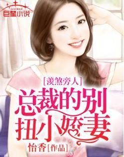 羡煞旁人:总裁的别扭小娇妻封面