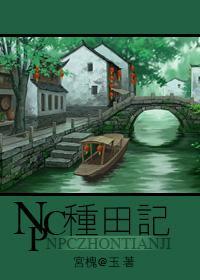 NPC种田记（总攻）封面