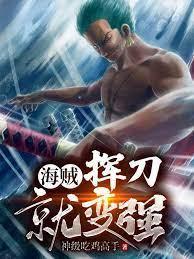 海贼：挥刀就变强封面