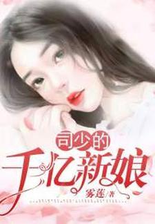 司少的千亿新娘封面