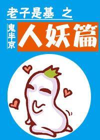 老子是基之人妖篇封面