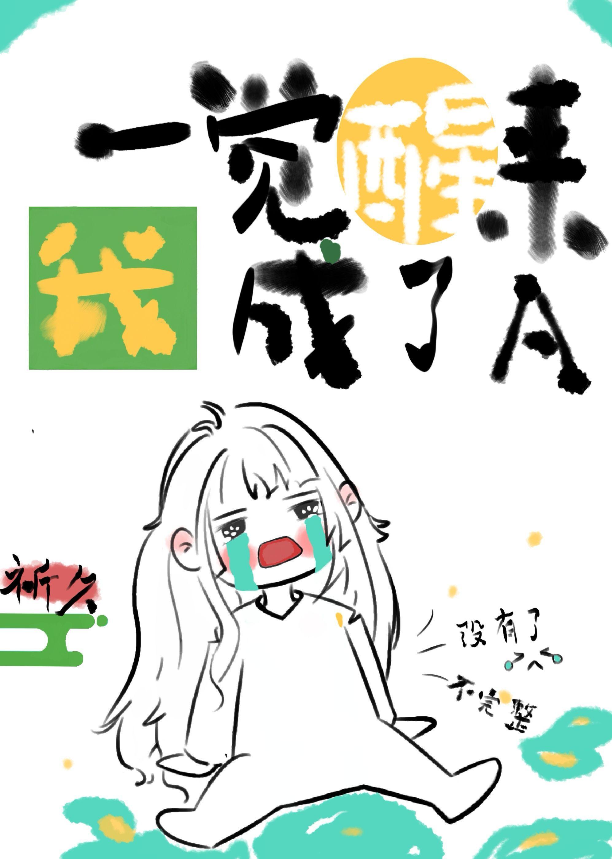 一觉醒来我成了A封面