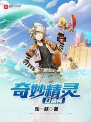 奇妙精灵召唤师封面