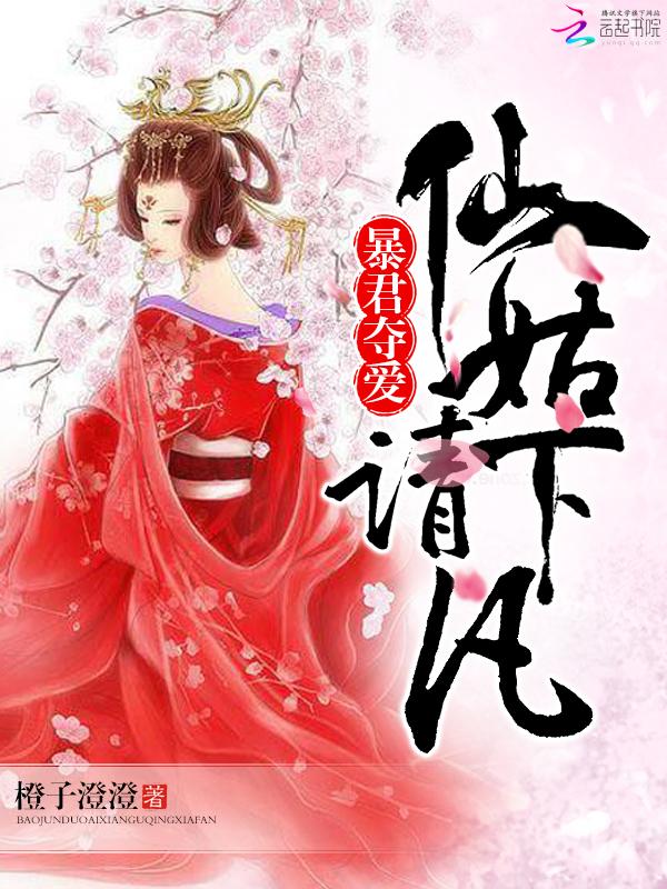 暴君夺爱：溺宠绝色仙妃封面