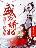 盛宠娇妃:将军,轻点宠封面